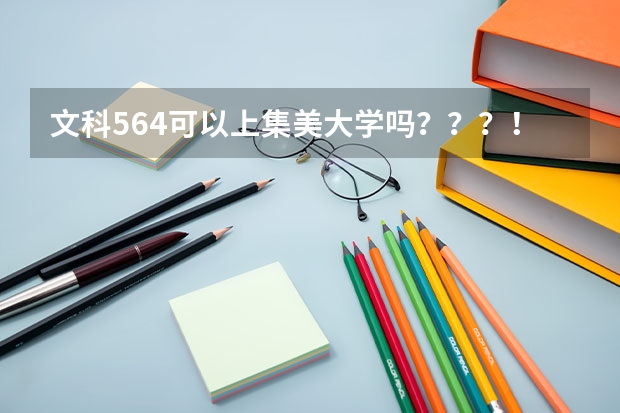 文科564可以上集美大学吗？？？！！