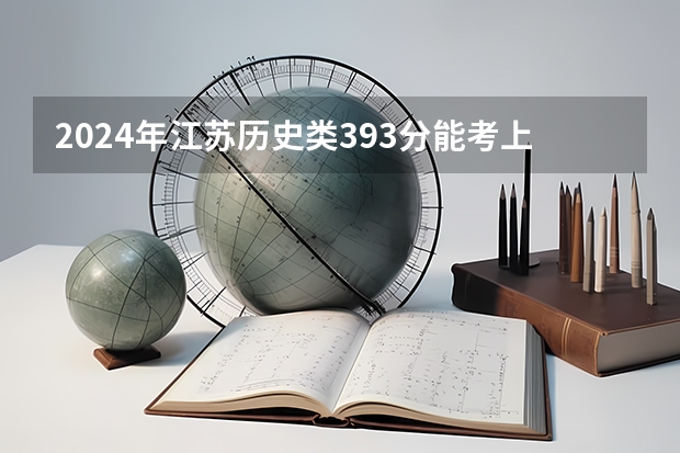 2024年江苏历史类393分能考上什么大学？