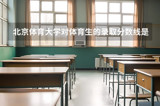 北京体育大学对体育生的录取分数线是多少？