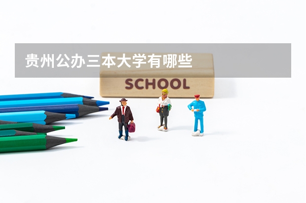 贵州公办三本大学有哪些