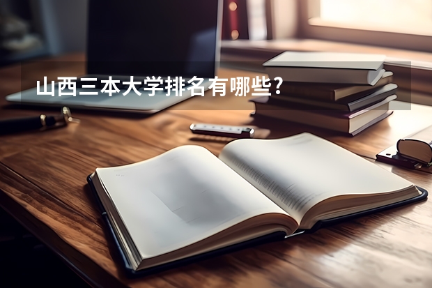 山西三本大学排名有哪些?