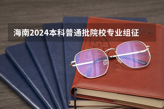 海南2024本科普通批院校专业组征集志愿投档线公布（含民族班和预科班） 海南2024本科普通批院校专业组征集志愿投档线公布（含民族班和预科班）