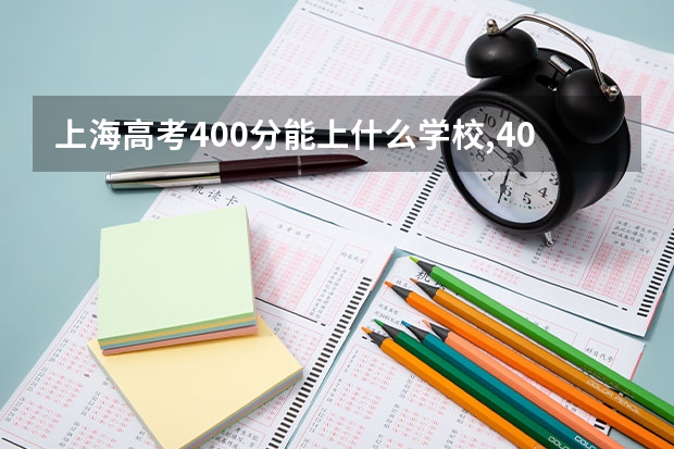 上海高考400分能上什么学校,400分能上什么大学（原创）