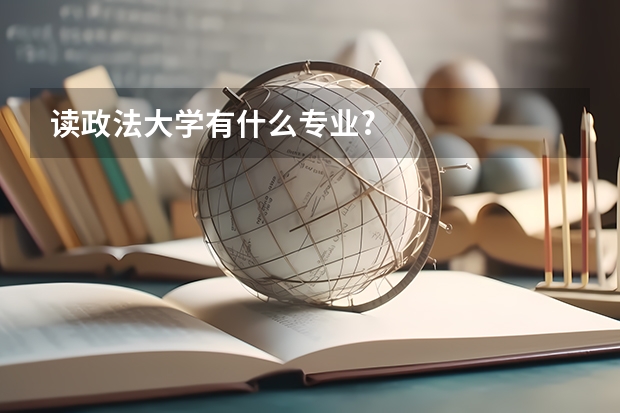 读政法大学有什么专业?