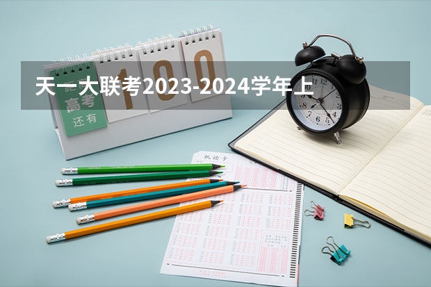 天一大联考2023-2024学年上高一年级期中考试答案（2024年199管理类联考管综数学真题及答案解析）