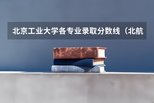 北京工业大学各专业录取分数线（北航mem分数线2023）