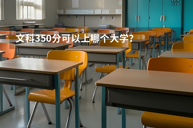 文科350分可以上哪个大学？